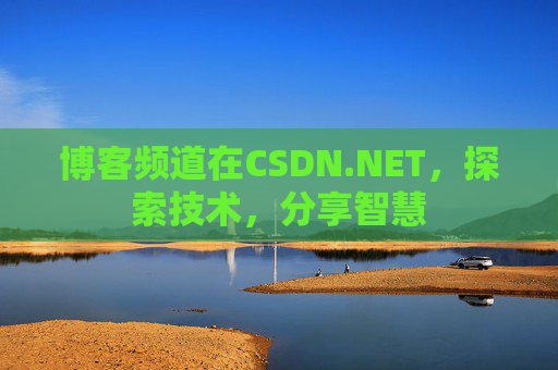 博客频道在CSDN.NET,探索技术,分享智慧 博客频道在CSDN.NET,探索技术,分享智慧